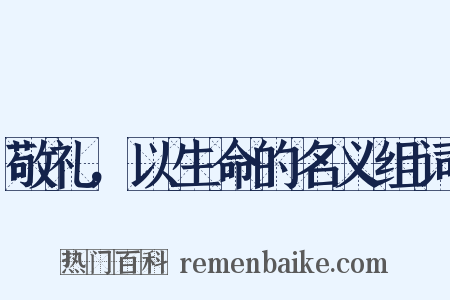 敬礼，以生命的名义组词是什么意思的图片